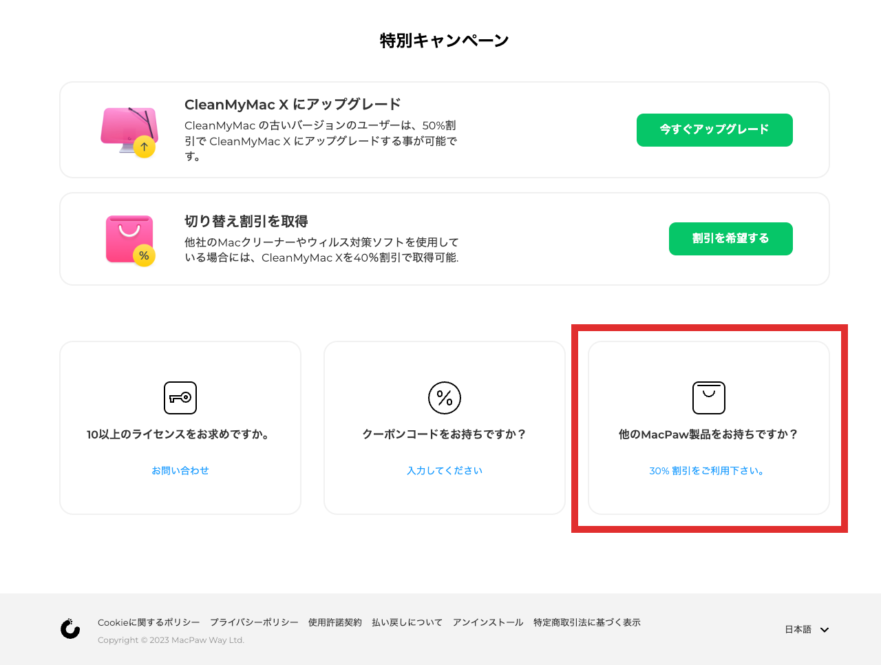 CleanMyMac Xのロイヤルティ割引