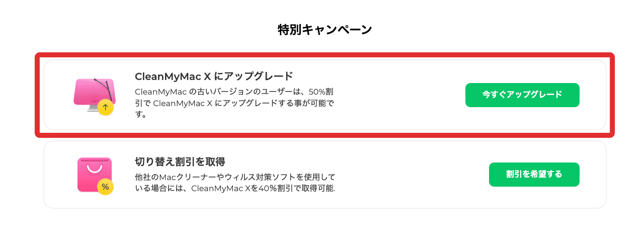 CleanMyMac Xのアップグレード割引