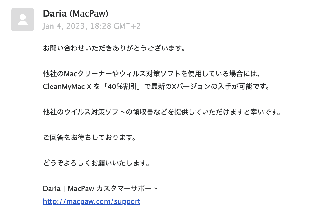 CleanMyMac X他社製品からの切り替え割引の申請方法