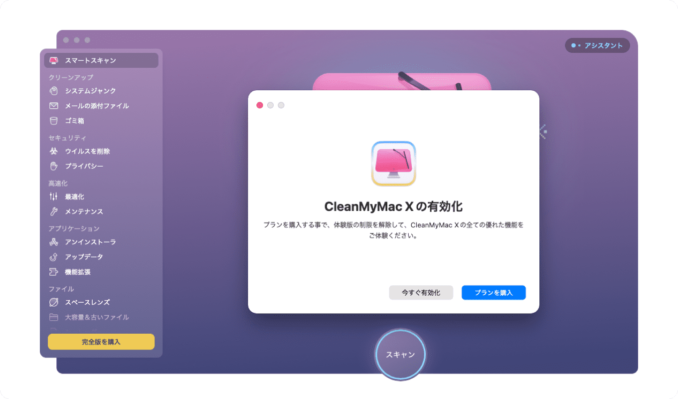 CleanMyMac Xの有効化ダイアログウィンドウ