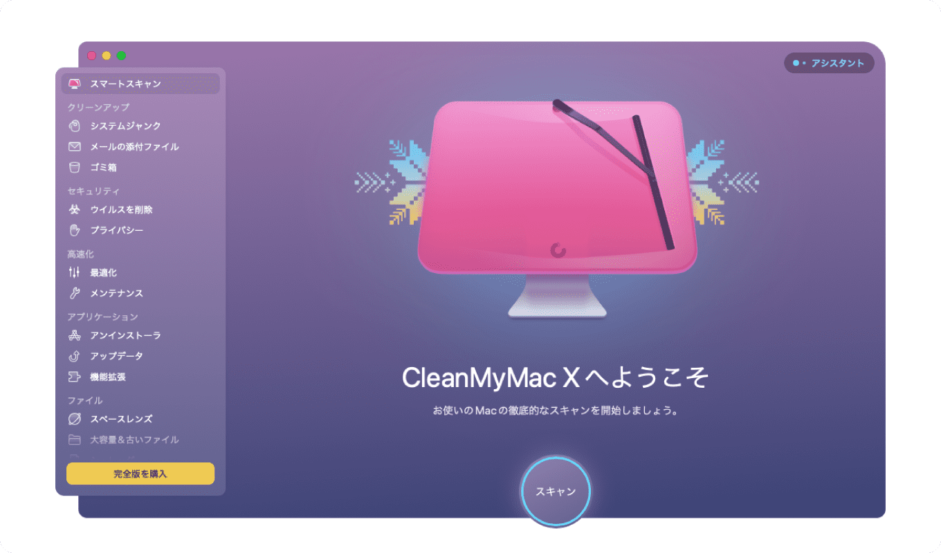 CleanMyMac X の無料トライアル版の起動