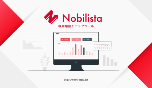 検索順位チェックツールNobilista（ノビリスタ）のまとめ