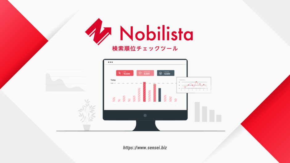 検索順位チェックツールNobilista（ノビリスタ）のまとめ