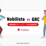 NobilistaとGRCの比較