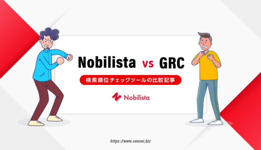 【比較表】NobilistaとGRCの違いを徹底比較（おすすめはノビリスタ）