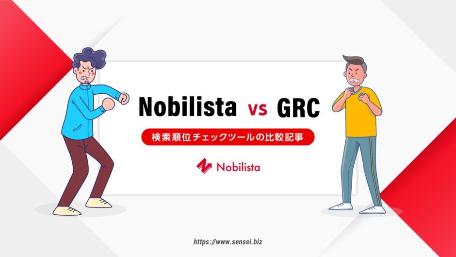NobilistaとGRCの比較