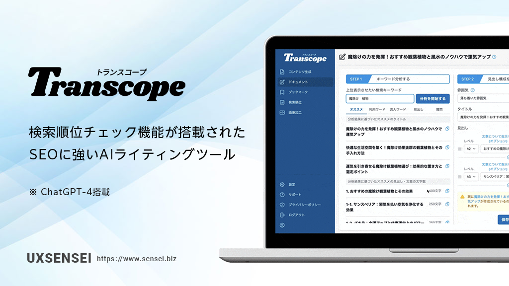 Transcope（トランスコープ）