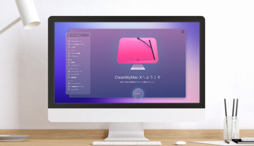 【最新】CleanMyMac Xの評判とおすすめクリーナー比較表