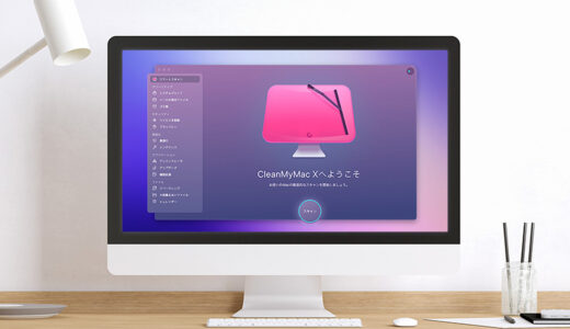 【体験談】CleanMyMac Xの評判とおすすめMacクリーナー比較表！メンテナンスはお任せ！