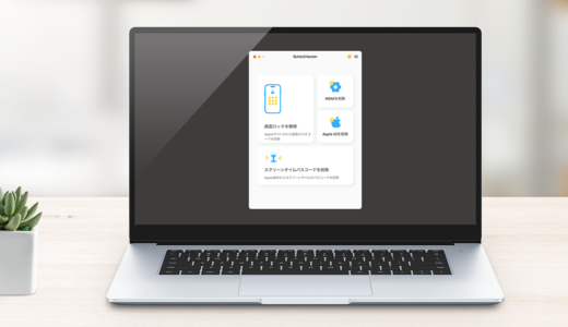 iPhoneのパスコードやAppleID、MDMのロック解除に困ったら「BuhoUnlocker」を試そう！【PR】