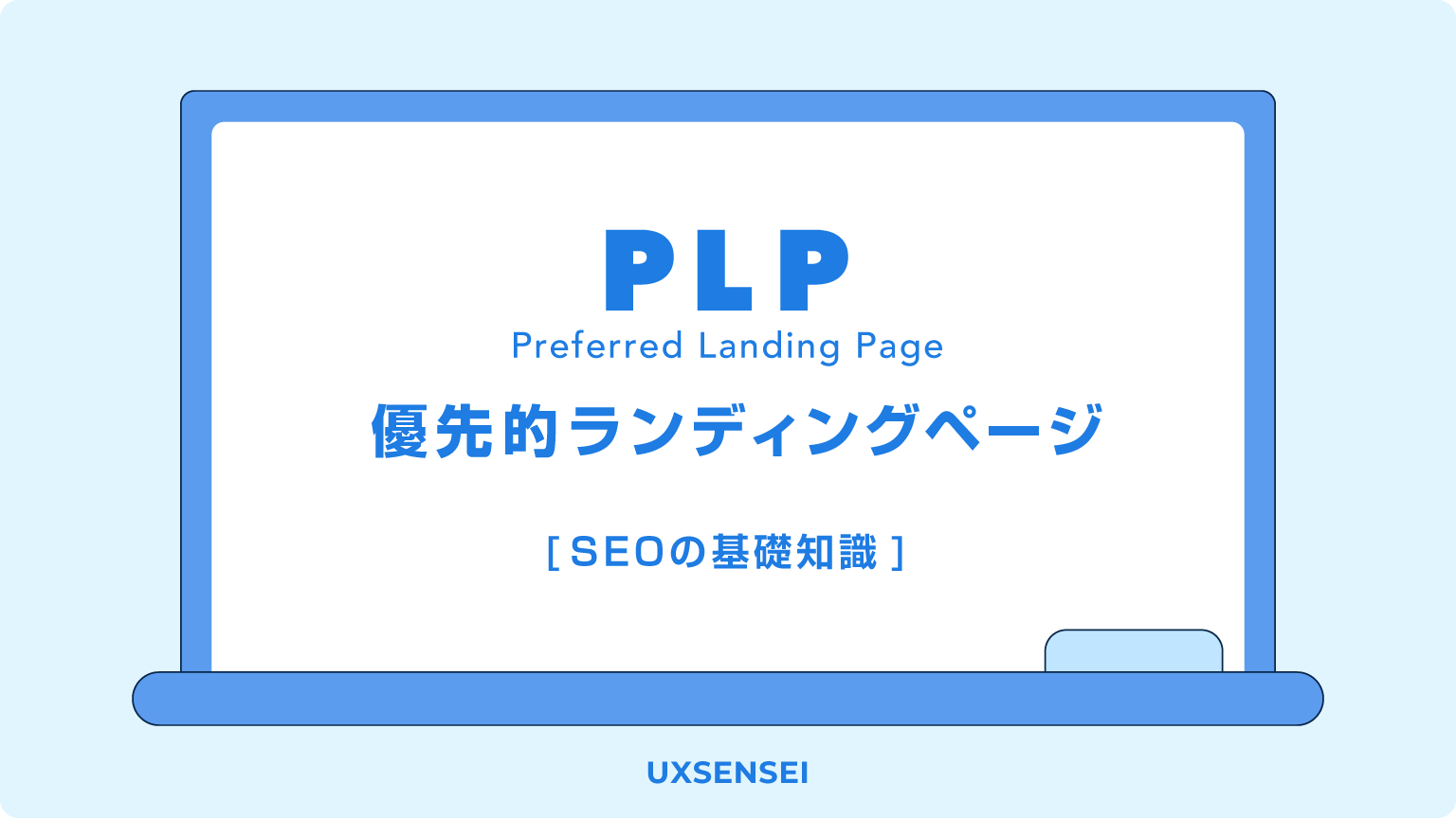 PLP（優先ランディングページ）とは？SEOに必要な理由と対処法