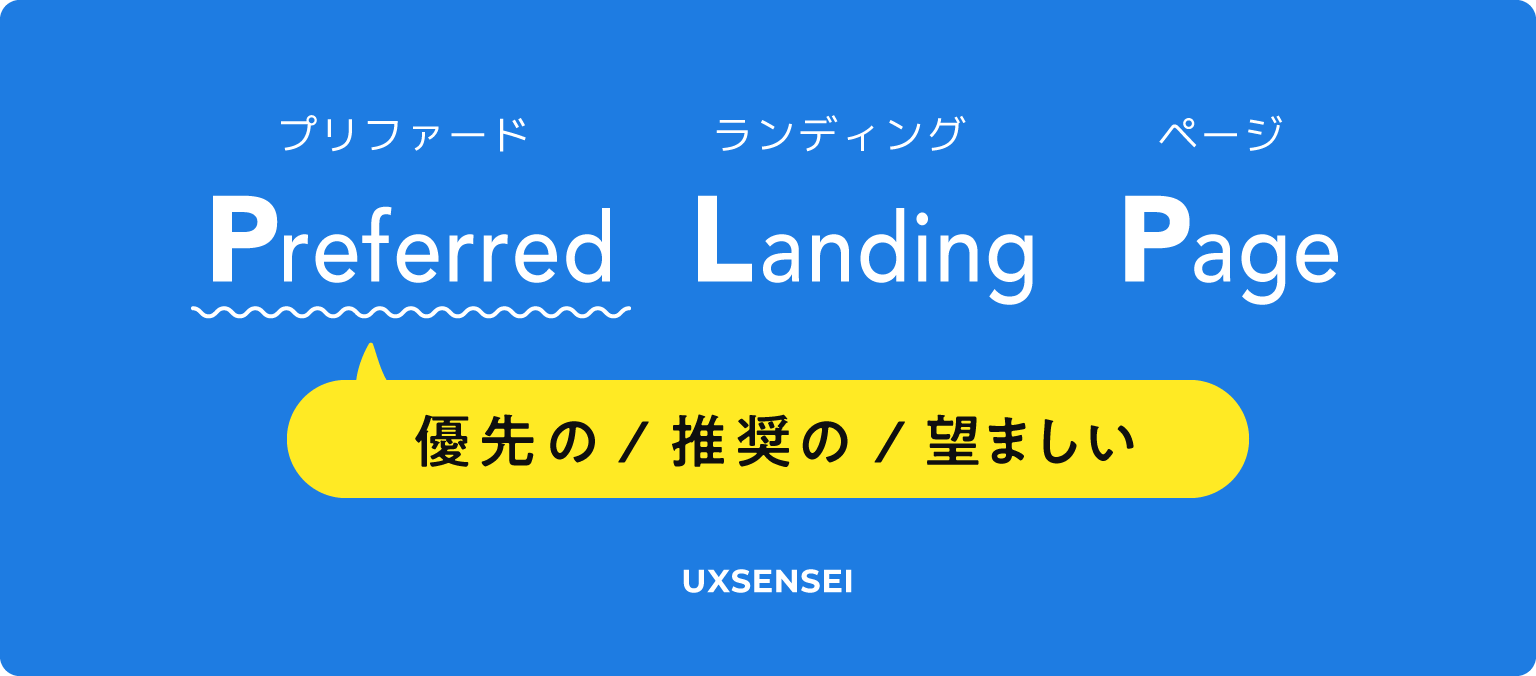 PLPは、Preferred Landing Page（プリファード・ランディングページ）の略