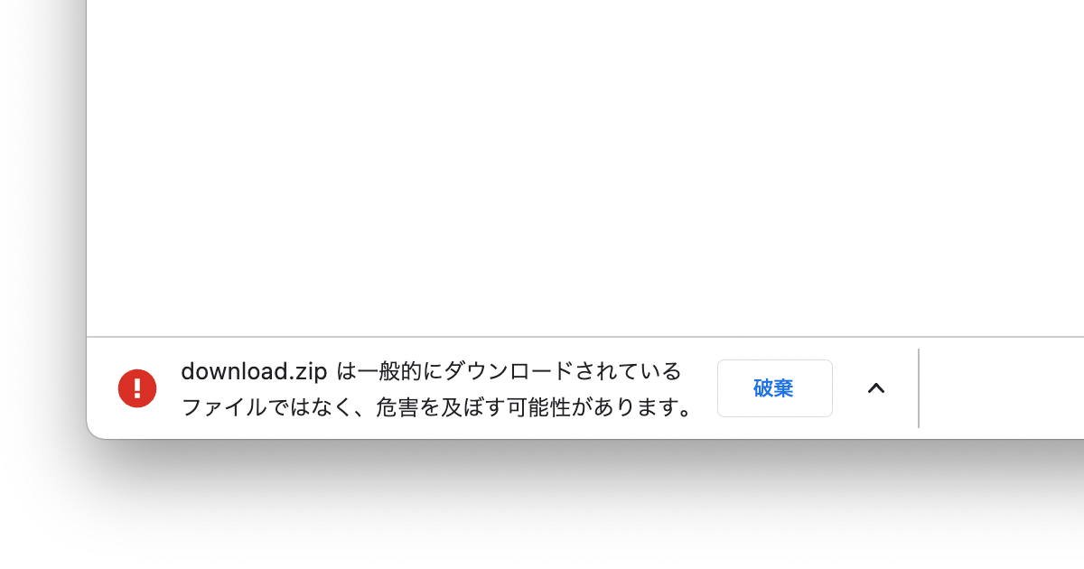 「一般的にダウンロードされているファイルではなく、危害を及ぼす可能性があります」というGoogle Chromeの警告が出た時にダウンロードする手順１