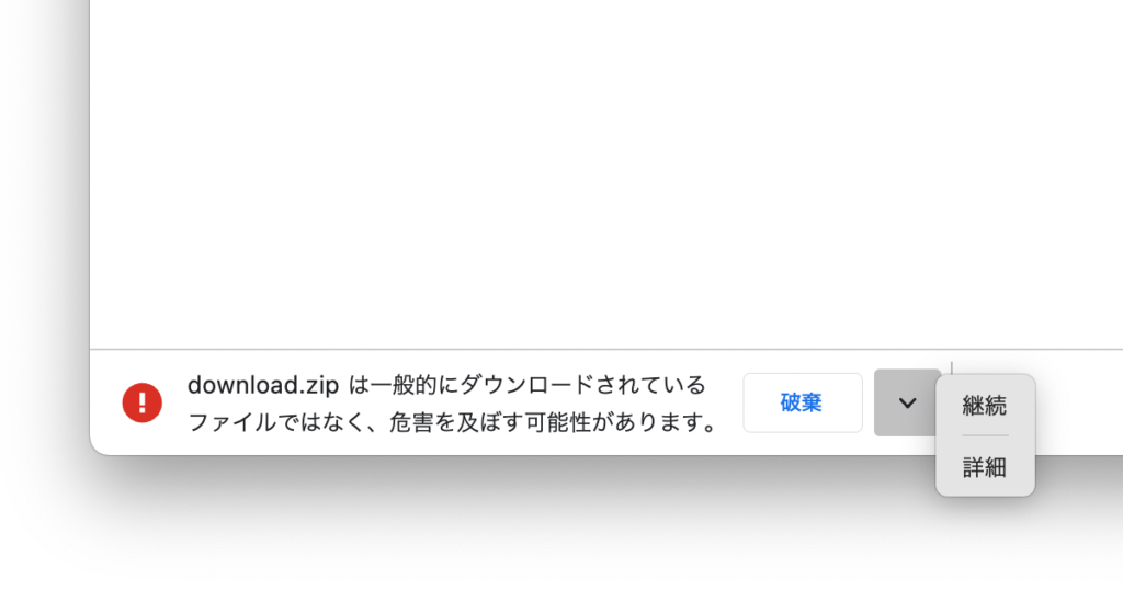 「一般的にダウンロードされているファイルではなく、危害を及ぼす可能性があります」というGoogle Chromeの警告が出た時にダウンロードする手順２