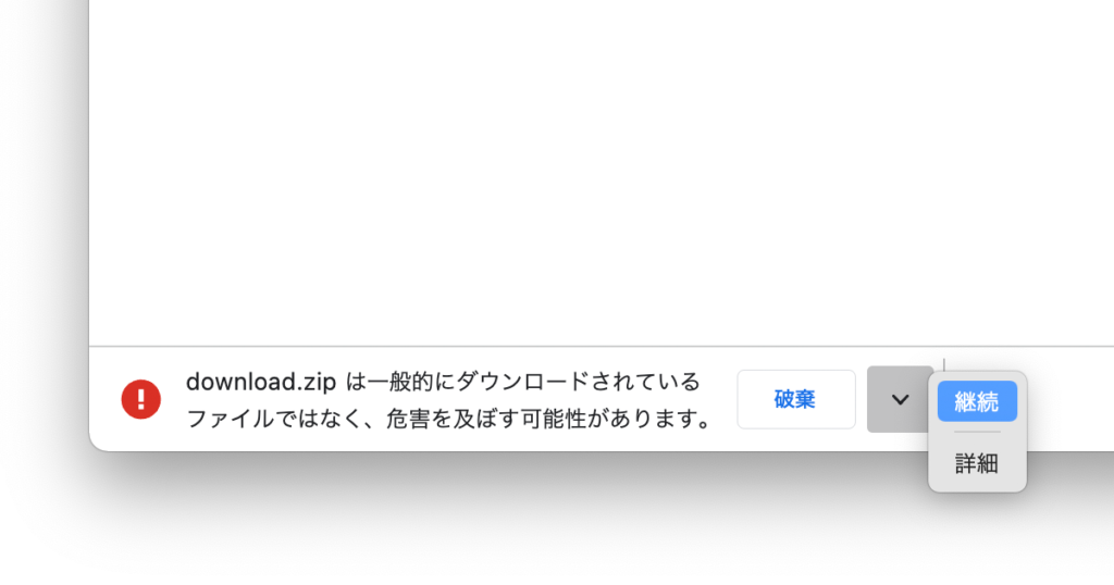 「一般的にダウンロードされているファイルではなく、危害を及ぼす可能性があります」というGoogle Chromeの警告が出た時にダウンロードする手順４