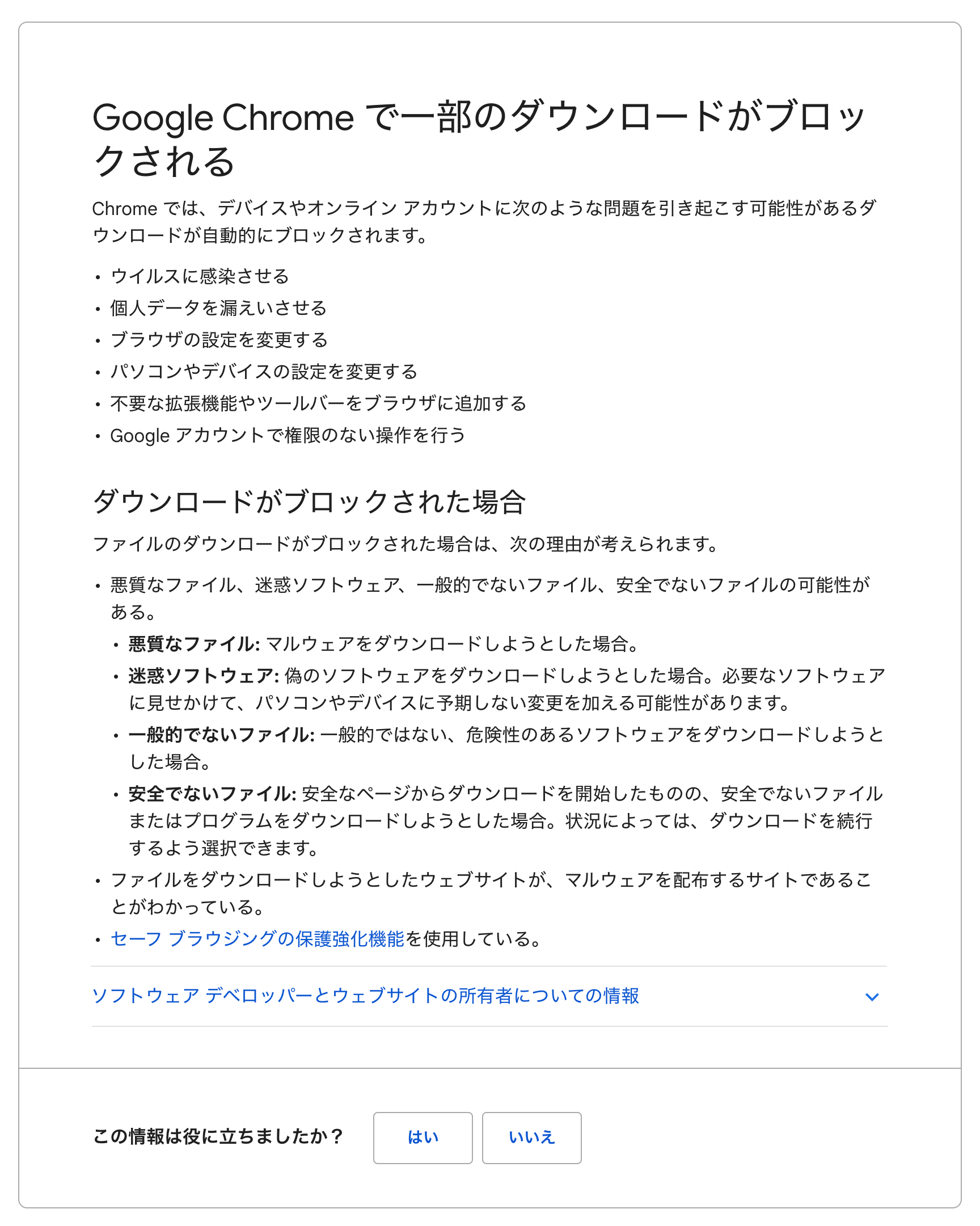 「一般的にダウンロードされているファイルではなく、危害を及ぼす可能性があります」というGoogle Chromeの警告に対するGoogleの説明