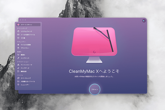 CleanMyMac Xとは？