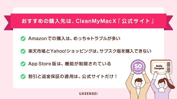 CleanMyMac Xの公式サイトでの購入をおすすめする４つの理由