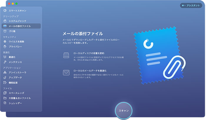 CleanMyMac Xの機能：メールの添付ファイル