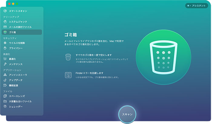 CleanMyMac Xの機能：ごみ箱