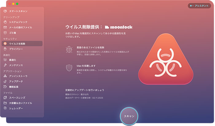 CleanMyMac Xの機能：セキュリティ（ウイルス削除）