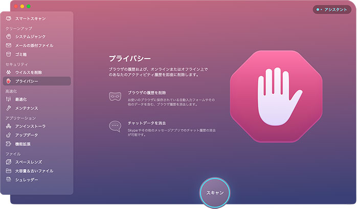 CleanMyMac Xの機能：セキュリティ（プライバシー）