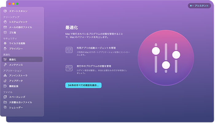 CleanMyMac Xの機能：高速化（最適化）