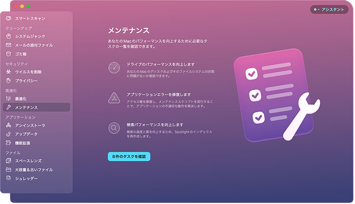 CleanMyMac Xの機能：高速化（メンテナンス）