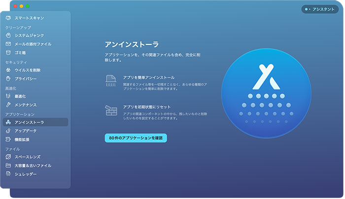 CleanMyMac Xの機能：アプリケーション（アンインストーラ）