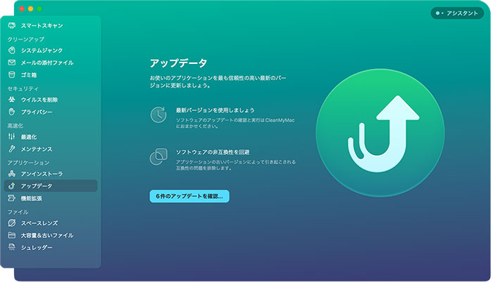 CleanMyMac Xの機能：アプリケーション（アップデータ）