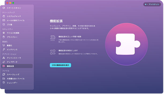 CleanMyMac Xの機能：アプリケーション（機能拡張）