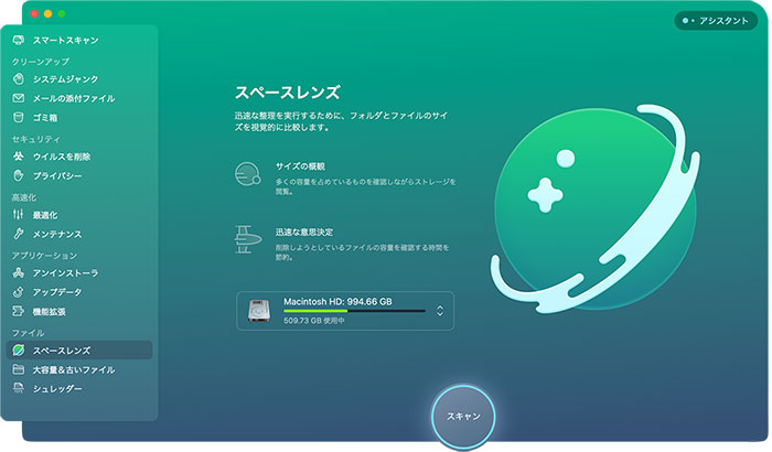 CleanMyMac Xの機能：ファイル（スペースレンズ）