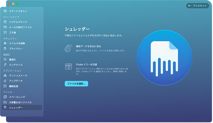 CleanMyMac Xの機能：ファイル（シュレッダー）