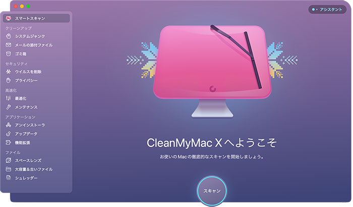 CleanMyMac Xの機能：スマートスキャン