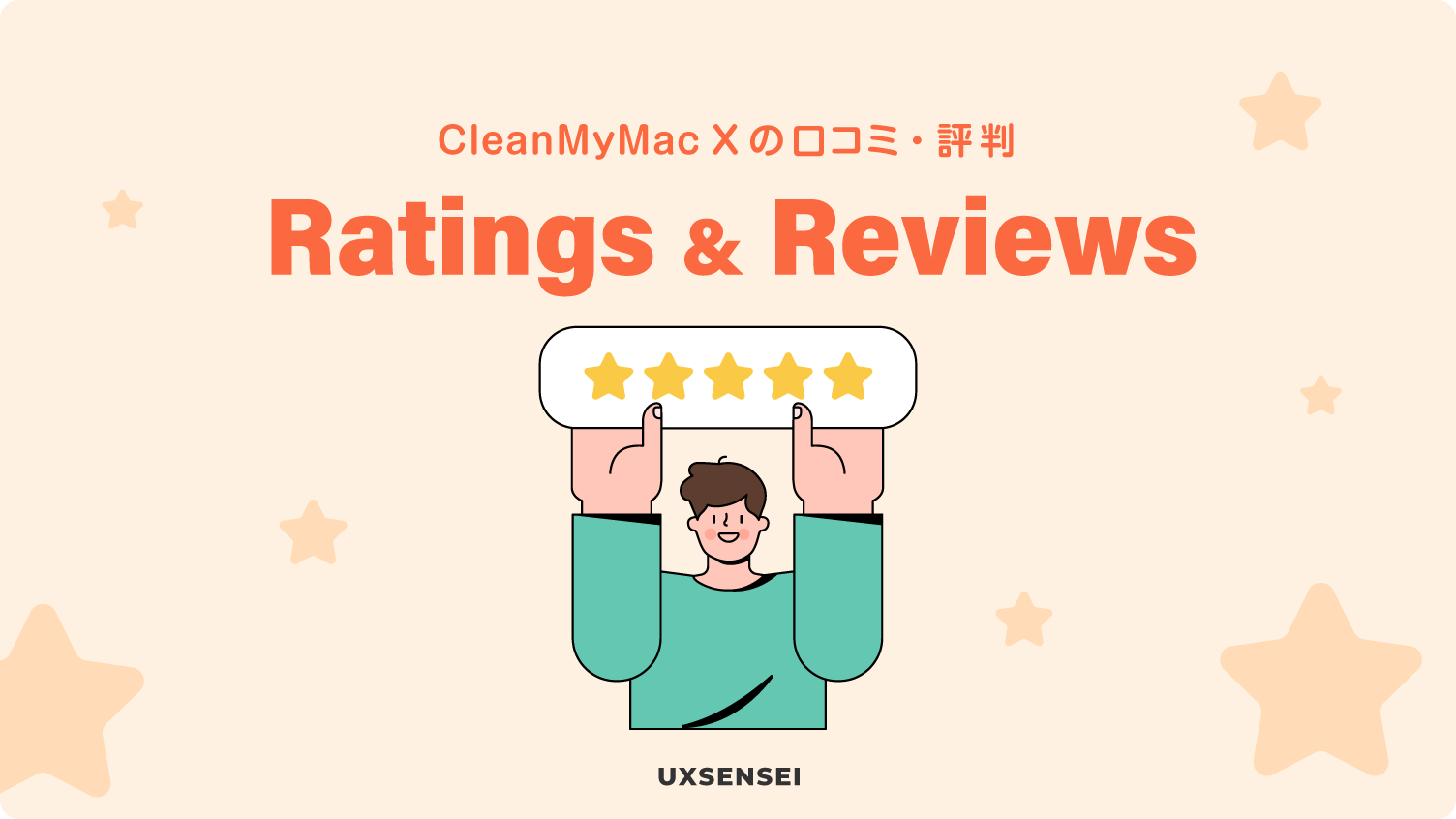 CleanMyMac X の評判・口コミ（ユーザー評価）