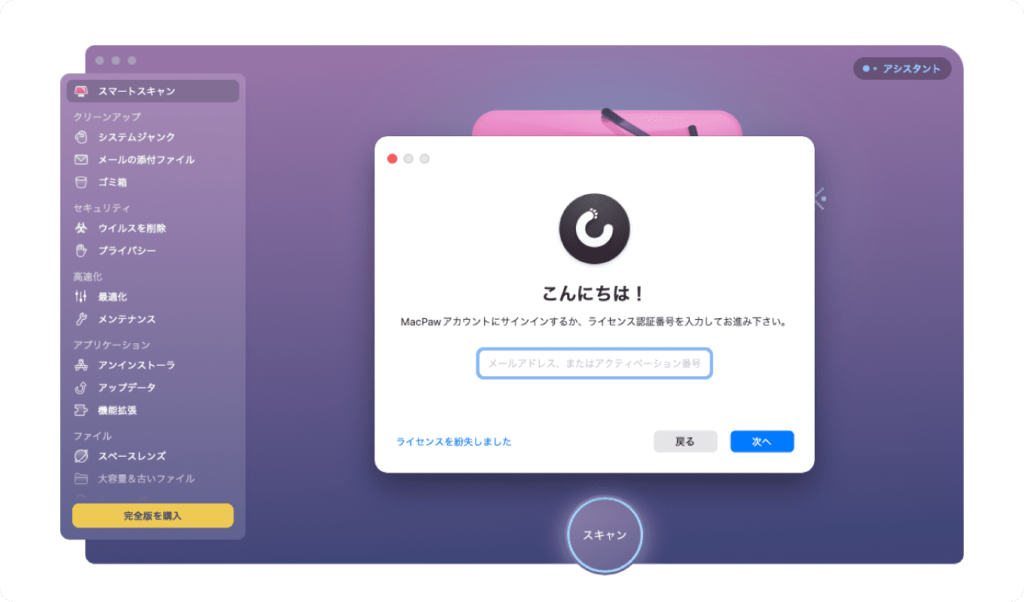 CleanMyMac Xのライセンスを有効化する