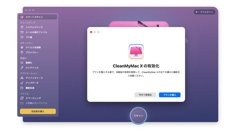 CleanMyMac Xの有効化