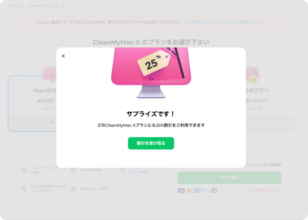 CleanMyMac Xのストアで購入するとクーポンがもらえる場合がある