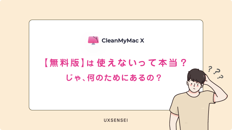 CleanMyMac Xの無料版は使えない？何のためにある？
