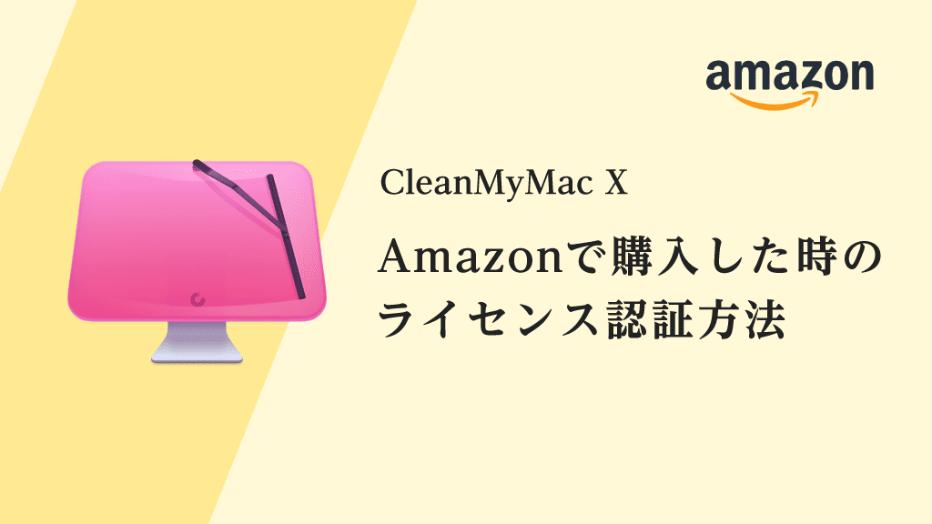 CleanMyMac X｜Amazonで購入後のライセンス認証方法