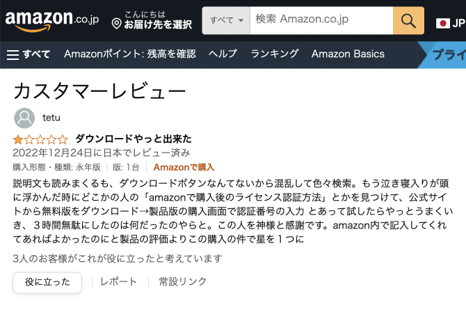 Amazonカスタマーレビューの悪い評価