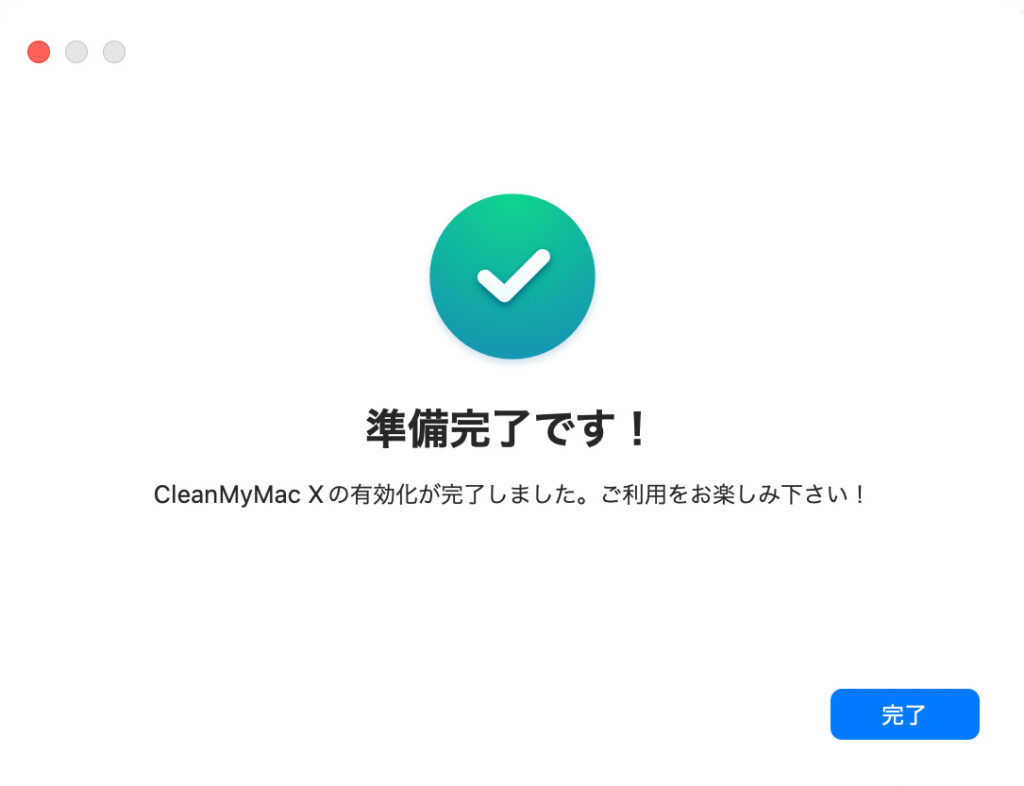 CleanMyMac X 準備完了