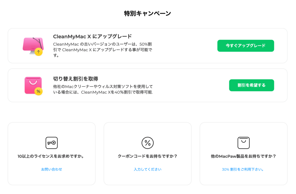 CleanMyMac X 割引画面