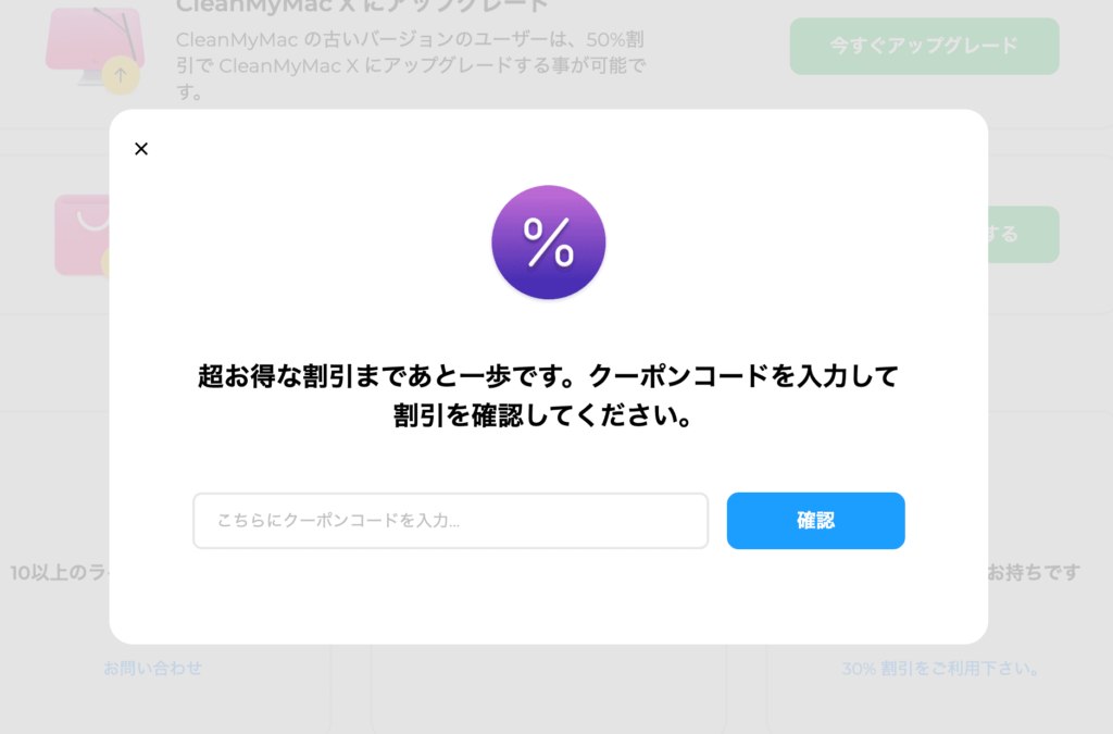 CleanMyMac Xのクーポンコードの入力フォーム