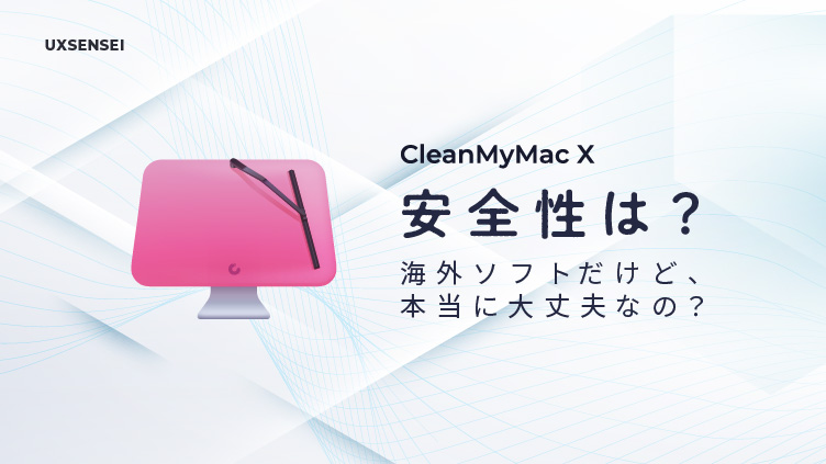 CleanMyMac Xの安全性は？