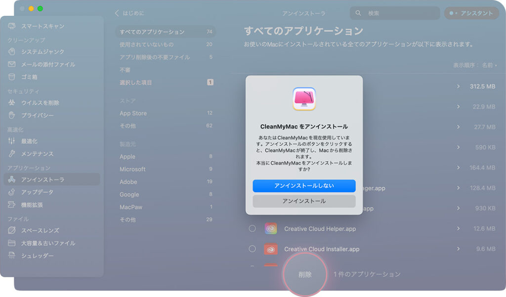CleanMyMac Xのアンインストーラ実行