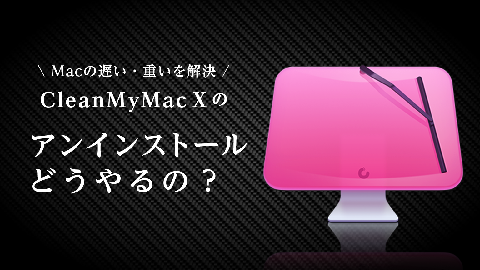 【CleanMyMac X】アンインストール方法を画像付きで操作手順をご紹介