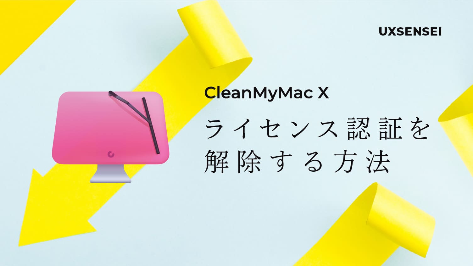 Mac故障！CleanMyMac X のライセンス認証の解除方法は？（リセット）