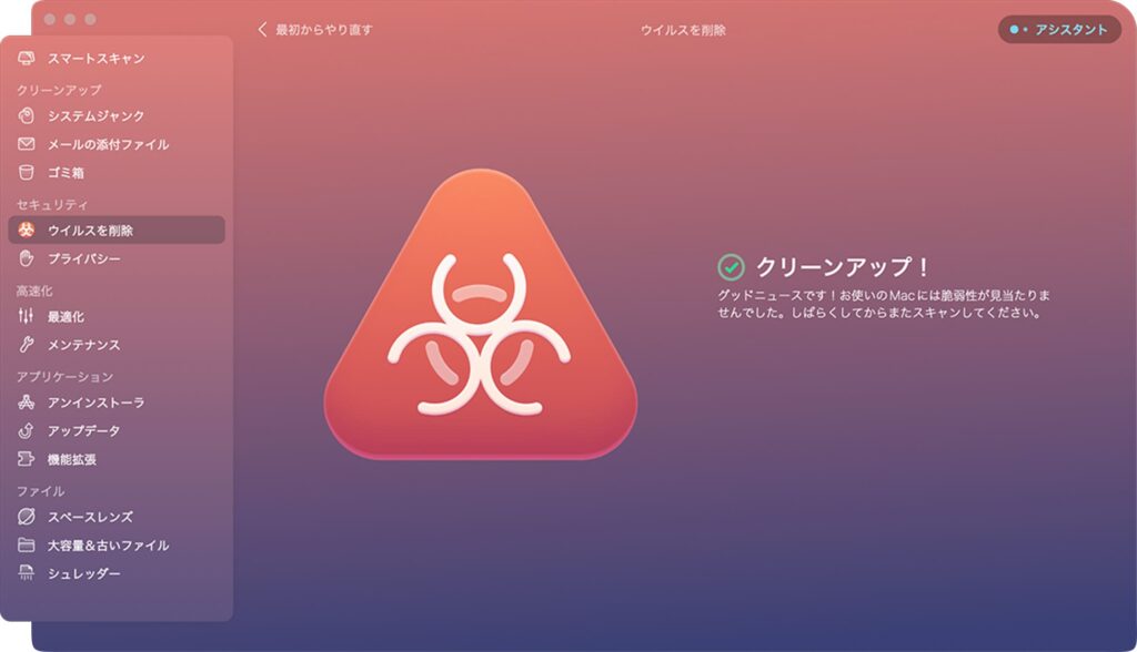 CleanMyMac Xのウイルス削除機能の使い方（手順４）