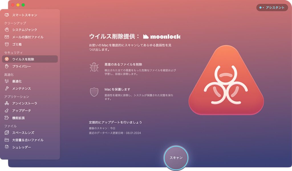 CleanMyMac Xのウイルス削除機能